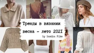 Тренды в вязании весна - лето 2021