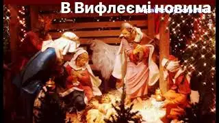 В Вифлеємі новина [РІЗДВЯНА ПРЕМ‘ЄРА]official audio