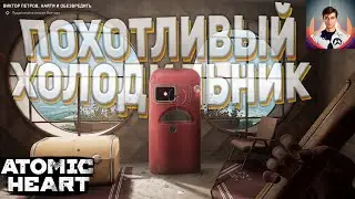 Похотливый холодильник Элеонора | Atomic Heart