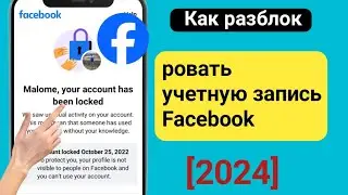 Как разблокировать учетную запись Facebook (2024) || Разблокировать аккаунт Facebook за 2 минуты?