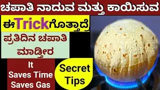 Tips for making Soft Chapathi|Kitchen Tips in Kannada|How to make Soft Roti|Puffy Chapathi|Phulka