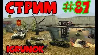 #87 СТРИМЧИК ТАНКИ ОНЛАЙН Tanki Online! Игрунок IgrunOK