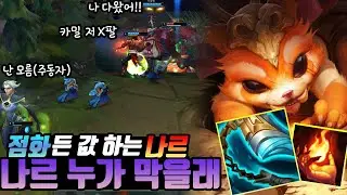 [롤] 점화들면 미쳐버리는 나르 (나르 vs 카밀) 나르 장인(Gnar Main)LOL