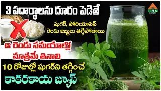 షుగర్ ని తగ్గించే కాకరకాయ జ్యూస్ | PMC Health