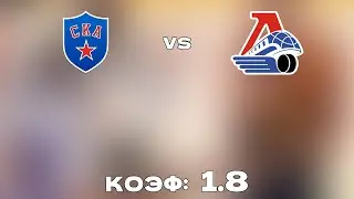 СКА - ЛОКОМОТИВ 1-3 17.11.2021 