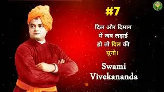 स्वामी विवेकानंद जी के प्रेरणा दायक विचार | Swami Vivekanand Quotes in Hindi | #swamivivekananda