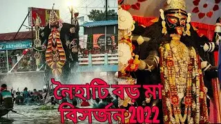 বড়  মা বিসর্জন | কালী পূজো বিসর্জন/ Boro maa visarjan 2022/kalipuja visarjan/ boroma bisorjon 🙏