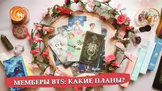 Мемберы BTS: что важно каждому из них сейчас, что волнует и занимает их мысли
