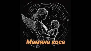 Мамина коса