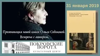 Ольга Седакова и Владимира Бибихин: И слово слову отвечает / Презентация переписки
