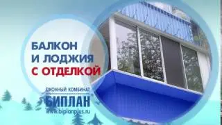 Биплан оконный комбинат