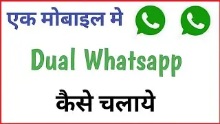 Ek phone me double whatsapp kaise chalaye ? How to use 2 Whatsapp in one phone in hindi