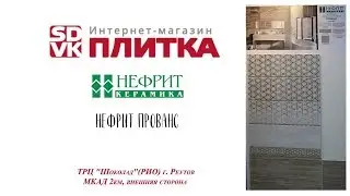 ПЛИТКА ДЛЯ ВАННОЙ НЕФРИТ ПРОВАНС