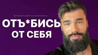ОТ*БИТЕСЬ ОТ СЕБЯ. Психолог Сексолог Макс Блэк