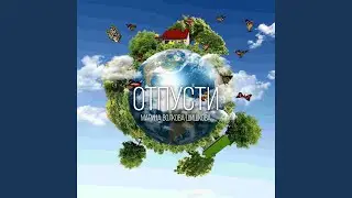 Отпусти