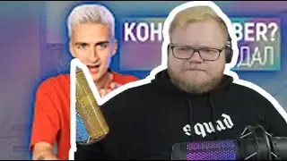 АНТОША T2X2 СМОТРИТ: СКАНДАЛ! Я ухожу с канала HALBER?