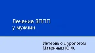 Лечение ЗППП у мужчин