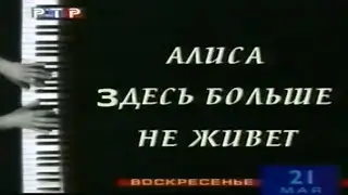 Алиса здесь больше не живет / Анонс / РТР / 2000