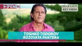 TOSHKO TODOROV - ROZOVATA PANTERA / ТОШКО ТОДОРОВ - Розовата пантера (Official Music Video)