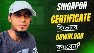 Singapore কোর্স করা সার্টিফিকেটগুলা ডাউনলোড করুন খুবই সহজে।