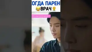 Когда твой парень врач 😂Дорама Клятва любви 💜 #shorts