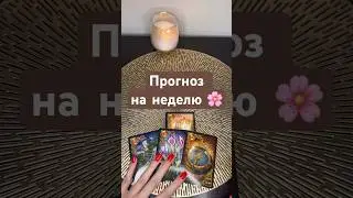 Прогноз на неделю 🌸