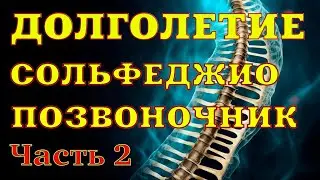 ДОЛГОЛЕТИЕ. Про улыбку, позвоночник, сольфеджио и упражнения для позвоночника и мозга  Часть 2