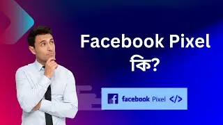 What is facebook pixel | ফেইসবুক পিক্সেল bangla tutorial