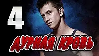 Дурная кровь 4 серия