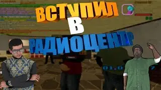 Вступил в радиоцентр, скоро конкурс! Advance rp chocolate!
