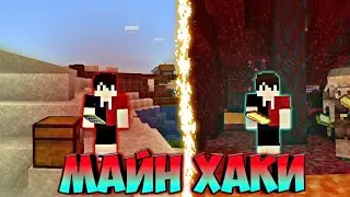 ЛАЙФХАКИ ДЛЯ ИГРЫ В МАЙНКРАФТ / (#1) лайфхаки в майнкрафте