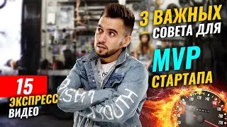Минимальная версия продукта (МВП). Как сделать технологичный MVP c нуля для вашего Startup проекта.