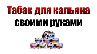 КАЛЬЯН | ТАБАК ДЛЯ КАЛЬЯНА СВОИМИ РУКАМИ | ТАБАК