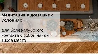 Медитация в домашних условиях