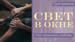 Как сохранить любовь - Свет в окне | Hope Media Central Asia