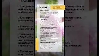 АСТРОЛОГИЧЕСКИЙ ПРОГНОЗ НА 16 АВГУСТА 2024 ГОДАГОРОСКОП НА ПЯТНИЦУ #рек #гороскоп #прогнознадень