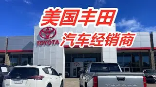 逛丰田TOYOTA经销商—车价/日系车/美国车市/美国买车购车/新车二手车经销商