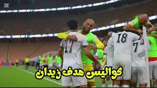 شاهد 🔥كواليس هدف زيدان اقبل على إندونيسيا. 