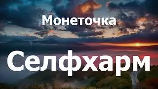 Монеточка - Селфхарм (lyrics)