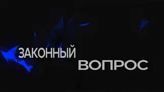 "Законный вопрос"