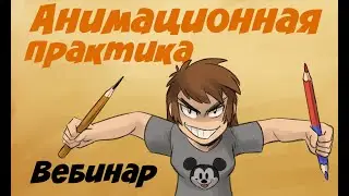 Анимационная практика 