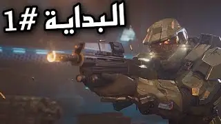 Halo Infinite#1 | تختيم هيلو إنفنت عودة أمل البشرية الماستر تشيف