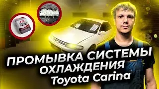 Промывка системы охлаждения Тойота Карина.