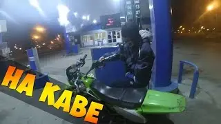Покатушки #10 | На каве вечером | Kawasaki KDX125 / BSE160