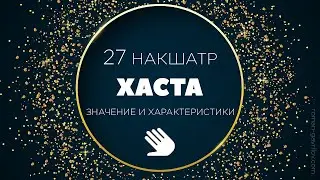 Хаста накшатра