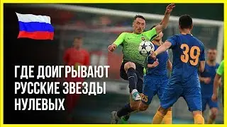 Где доигрывают русские звезды нулевых