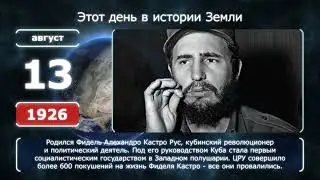 13 августа. День в истории человечества