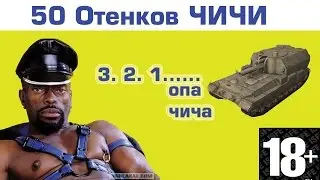 50 оттенков чичи или Арнольд Чичнегер //The Best