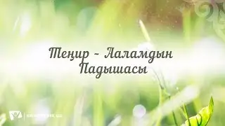 КАРАОКЕ – Теңир – Ааламдын Падышасы