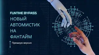 Новый АвтоMyst на фантайм. Слив. Скорость x2.